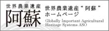 阿蘇地域世界農業遺産推進協会